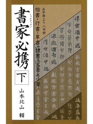 cover image of 書家必携（下）